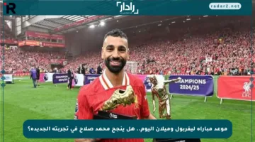 موعد مباراة ليفربول وميلان اليوم.. هل ينجح محمد صلاح في تجربته الجديدة؟